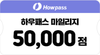 하우패스 마일리지 50000점